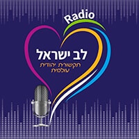 לב ישראל