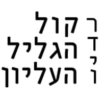 קול הגליל העליון