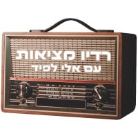 רדיו מציאות - נוסטלגיה עברית